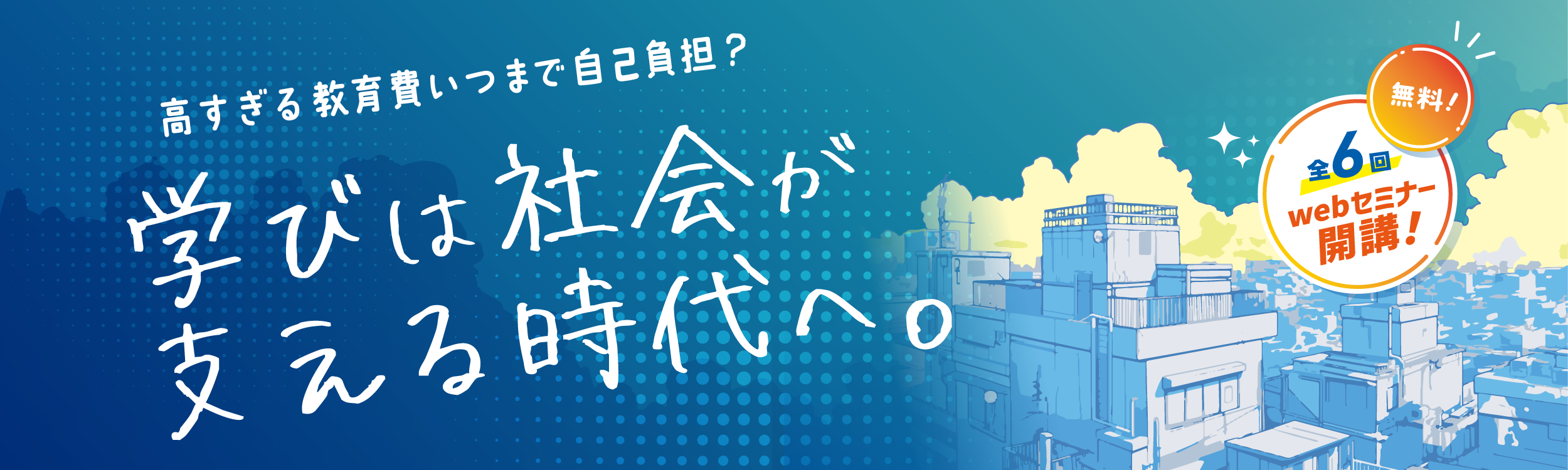 学びは社会が支える時代へ。