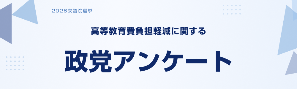 高等教育費負担軽減に関する政党アンケート